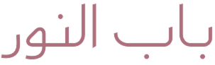 باب النور Bab Alnour