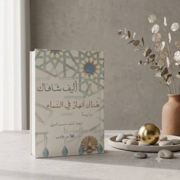 اغسطس نادي كتاب اغسطس (هناك انهار في السماء)