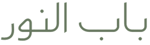 باب النور Bab Alnour